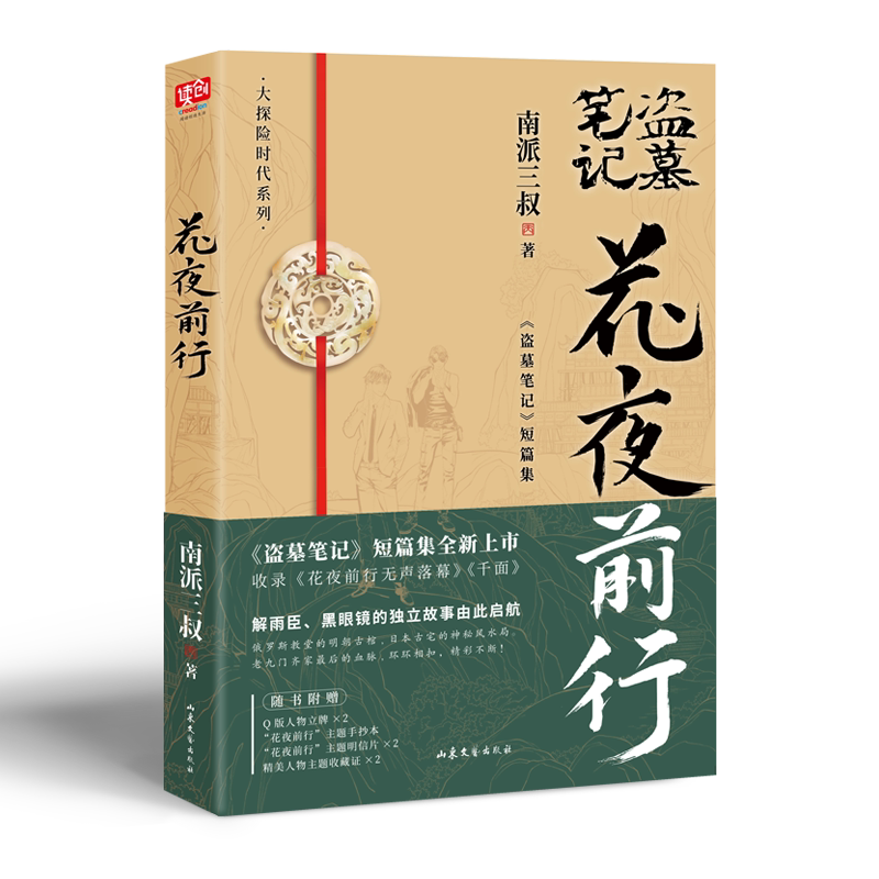 花夜前行 南派三叔 盗墓笔记短篇集全新上市 解雨臣 黑眼镜绝地反击 海外破局 推理悬疑小说 磨铁官方 正版书籍