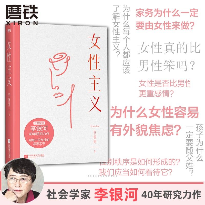 女性主义 一本书读懂女性主义 李银河 社会学家 王小波妻子 40年研究力作 全面了解中国女性 磨铁图书 正版书籍磨铁图书 正版书籍