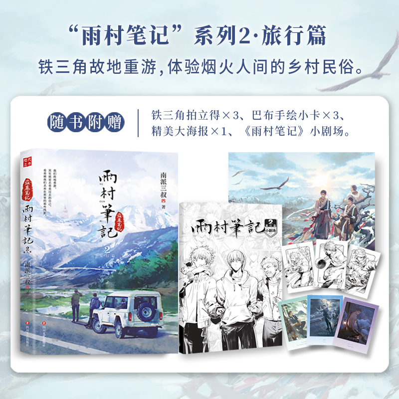 雨村笔记2 南派三叔全新风格作品 耕种钓鱼、酿酒喂鸡，铁三角实力诠释烟火人间 盗墓笔记磨铁图书 正版书籍