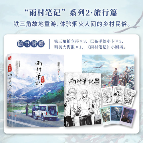 雨村笔记2 南派三叔全新风格作品 耕种钓鱼、酿酒喂鸡，铁三角实力诠释烟火人间 盗墓笔记磨铁图书 正版书籍