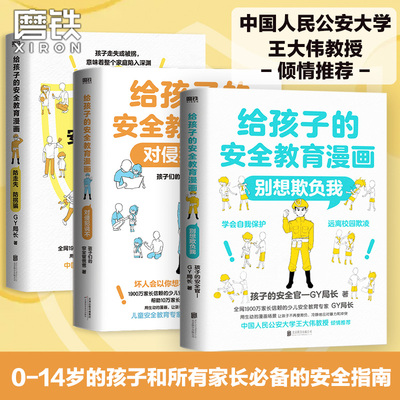 给孩子的安全教育漫画：对侵犯说不 漫画书籍 少儿安全教育专家GY局长 让孩子全面掌握保护自己方法 磨铁图书