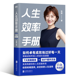 人生效率手册 白金典藏版 张萌 拒绝无效内卷 开启高效人生 让你的时间更有价值 从受欢迎到被需要 时间管理经典磨铁图书正版书籍
