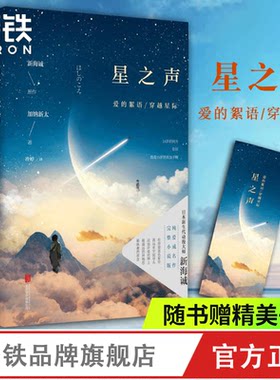 星之声 爱的絮语穿越星际 新海诚 加纳新太著 电影同名小说无删节 电影原著小说 青春文学小说磨铁图书 正版书籍磨铁图书 正版书籍