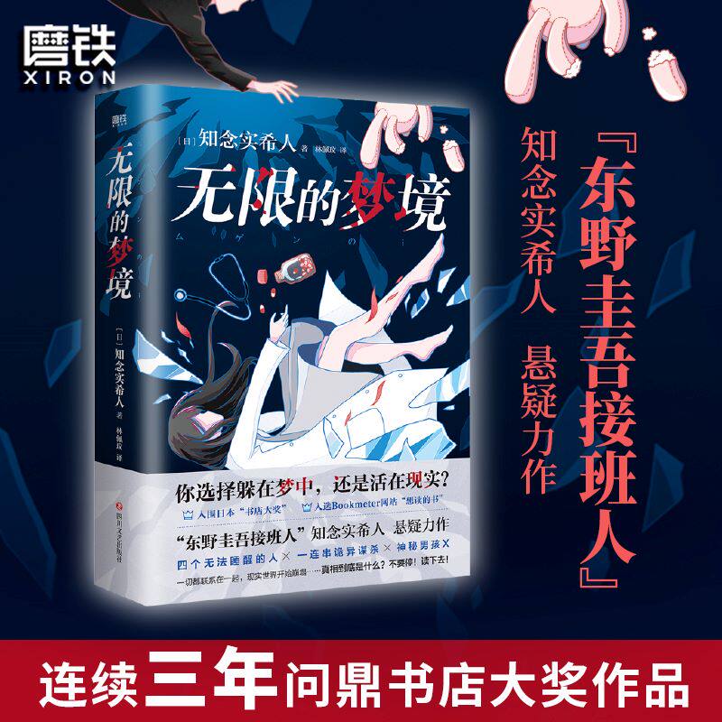 无限的梦境 知念实希人 东野圭吾接班人悬疑力作 融合医疗×幻想×推理×冒险 侦探推理恐怖惊悚小说磨铁图书正版书籍 - 实物图