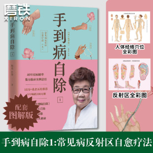 健康书 杨奕送给全家老小 200幅图文详解 随书附赠挂图磨铁图书 书籍 手到病自除1 正版 常见病反射区自愈疗法.上