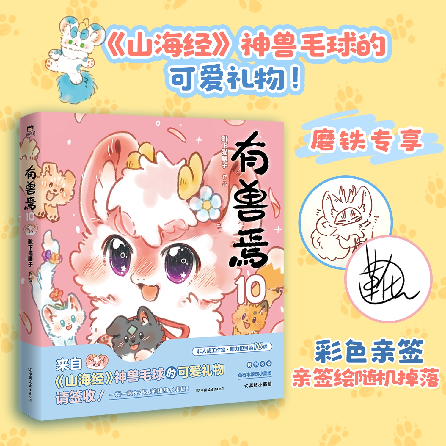 【亲签】有兽焉.10 靴下猫腰子著 漫画书籍 动漫原著小说 非人哉姐妹篇 动漫畅销国漫万圣街 磨铁图书正版周边绘本一人之下国漫