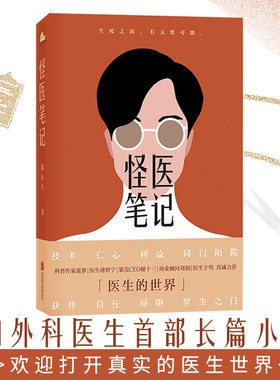 【签名版】怪医笔记 狼医生 胸外科医生亲自执笔 讲述「真实的医生世界」薄世宁李治中姬十三刘润于莺 真诚力荐磨铁图书 正版书籍
