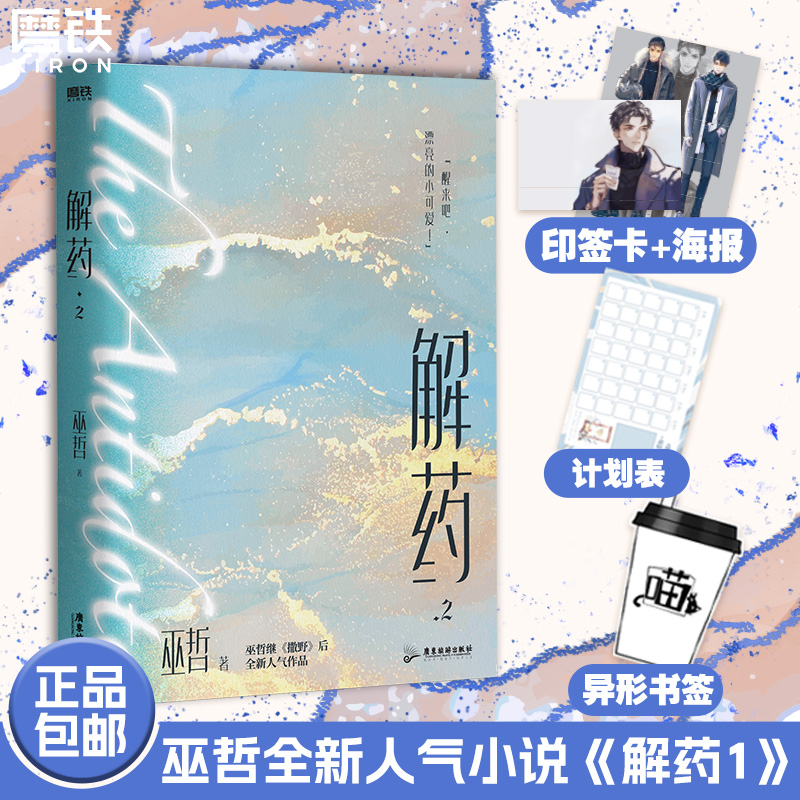 解药巫哲小说实体书磨铁