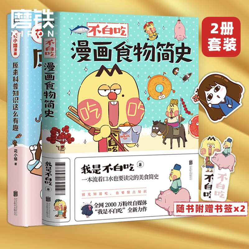 花小烙漫画 原来科普知识这么有趣+不白吃漫画食物简史【共2册】不白痴 漫画科普书籍  知识启蒙图书磨铁图书 正版书籍 - 实物图