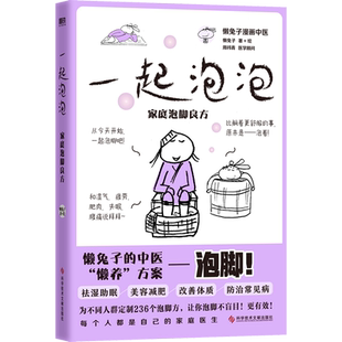 【5册套装】懒兔子系列一起泡泡+ 医本正经 珍藏版 +医目了然+ 医学就会+医点就通 漫画中医全基础养生保健医学磨铁图书正版书籍