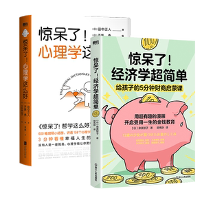 【全2册】惊呆了！经济学超简单+心理学这么好 泉美智子 田中正人 超有趣的漫画开启受用一生的金钱教育+超实用的心理学入门书磨铁