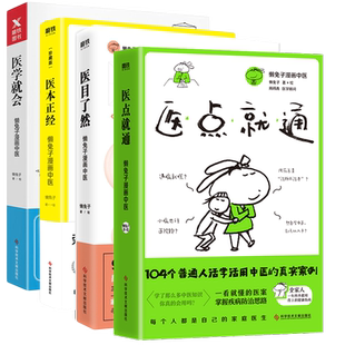 【6册套装】懒兔子系列医食住行+一起泡泡+ 医本正经 +医目了然+ 医学就会+医点就通 漫画中医全基础养生保健医学磨铁图书正版书籍