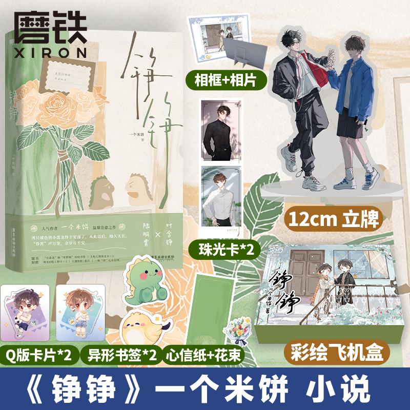 铮铮一个米饼磨铁官方正版