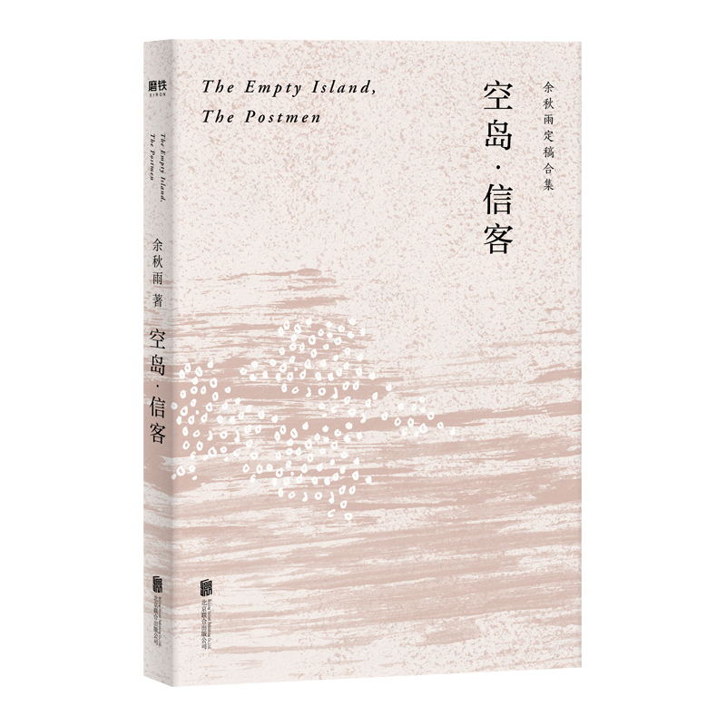 空岛信客 余秋雨写作生涯仅有的中篇小说 看似跨界客串，实则本色当行  用历史纪实笔调 写悬疑推理故事 文学现代磨铁图书正版书籍