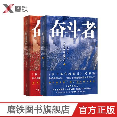 (新版)奋斗者 侯沧海商路笔记1+2（共2册）  百万畅销书作家小桥老树 侯卫东官场笔记兄弟篇  一部民企新贵的商路传奇奋斗史