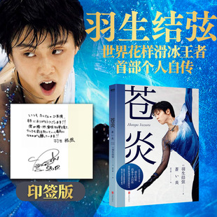 羽生结弦自传花样滑冰王者 含写真传记 冬奥会励志成长 12飞翔篇周边磨铁图书正版 苍炎 羽生结弦苍炎中文版 书籍 印签版
