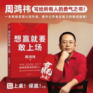 周鸿祎带你实现认知升级 想赢就要敢上场 提升公开表达能力 樊登江南春鲁豫张雪峰陈震诚挚推荐 勇气之书 送给所有人 官方正版