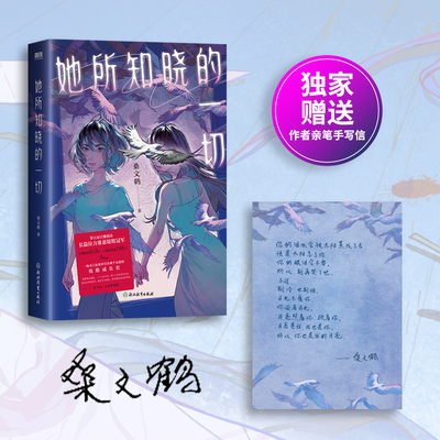 她所知晓的一切 桑文鹤 第五届豆瓣阅读长篇拉力赛悬疑组榜首 万人收藏的双女主悬疑口碑佳作 白露&小寒 推理悬疑小说磨铁图书正版
