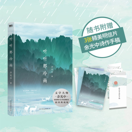 听听那冷雨青春版余光中