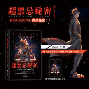 畅销100万册后升级力作 南派三叔 法医秦明推荐 超禁忌秘密2 终极秘密 超禁忌游戏 解锁异能世界 航一FX 悬疑作家宁航一继