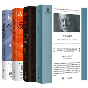 仁慈 关系 匈牙利末日启示录大师克拉斯诺霍尔卡伊·拉斯洛小说集 2025诺贝尔文学奖 悦悦FX 撒旦探戈 世界在前进 忧郁 反抗