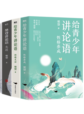 【全4册】樊登讲论语：先进+学而+给青少年讲论语积极生活+性格养成  樊登全新重磅作品 中国哲学 少儿哲学 励志成长 磨铁图书