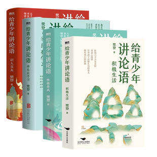 给青少年讲论语 识人交友+乐在学习 +积极生活+性格养成 樊登写给孩子的经典作品 以论语为基础 让孩子学会为人处世 磨铁正版包邮