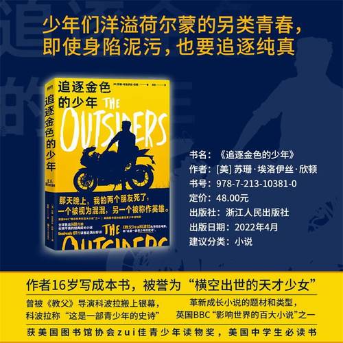 追逐金色的少年 长销不衰的经典成长小说 英国BBC影响世界的百大小说之一 教父 导演科波拉改编同名电影 称这是 青少年的史诗