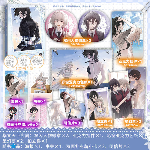 【店周印签版】校园里的野百合2漫画机智果断大小姐顾邢 × 智商爆表美少女孟念 华文天下FX