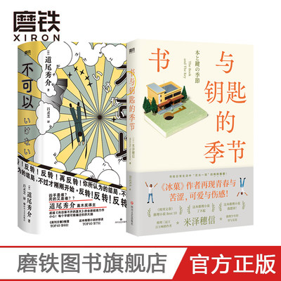 【2册】不可以+书与钥匙的季节 日道尾秀介 米泽穗信 推理悬疑烧脑小说 外国小说 悬疑侦探破案小说磨铁图书 正版书籍