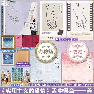 实用主义者的爱情.完结篇 孟中得意著 言情 电视剧纯真年代的爱情原著小说 方穆扬 费霓 先婚后爱合约室友 父母爱情 磨铁