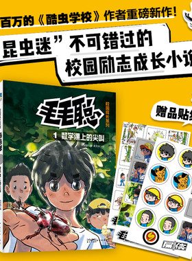 毛毛聪校园成长系列1-4 畅销百万册的酷虫学校作者重磅新作 少儿科普漫画儿童文学励志成长小学生课文读物 磨铁图书 正版书籍