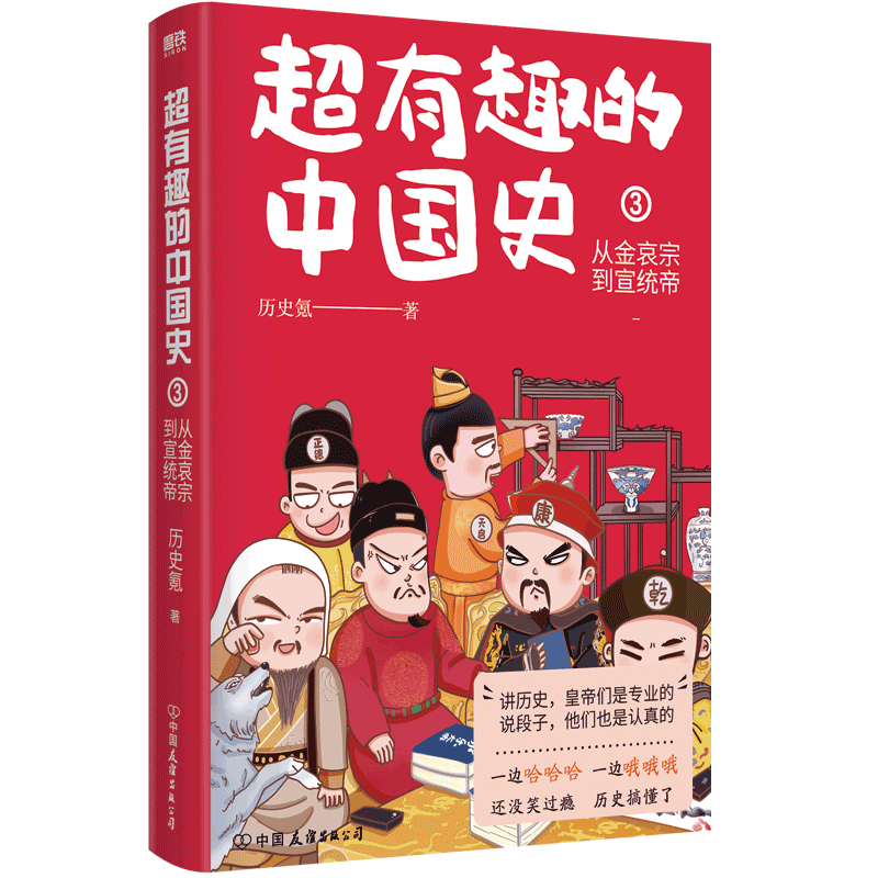 超有趣的中国史3 从金哀宗到宣统帝 完整版皇帝群聊中国史 原创头像及呆萌表情包 中国历史秦代唐代通俗读物磨铁图书正版书籍