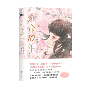 余命10年 （日）小坂流加 余生那些年 同名电影 小松菜奈坂口健太郎主演豪华卡司改编真人电影日本国外文学小说磨铁图书正版书籍