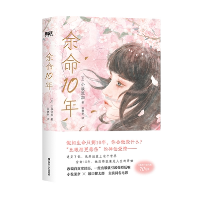 余命10年小坂流加余生那些年