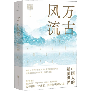 万古风流 中国人的精神世界 与鲍鹏山 周月亮 莫砺锋等14位学者一起走进孔子 李白 王阳明文学中国古诗词磨铁图书正版书籍