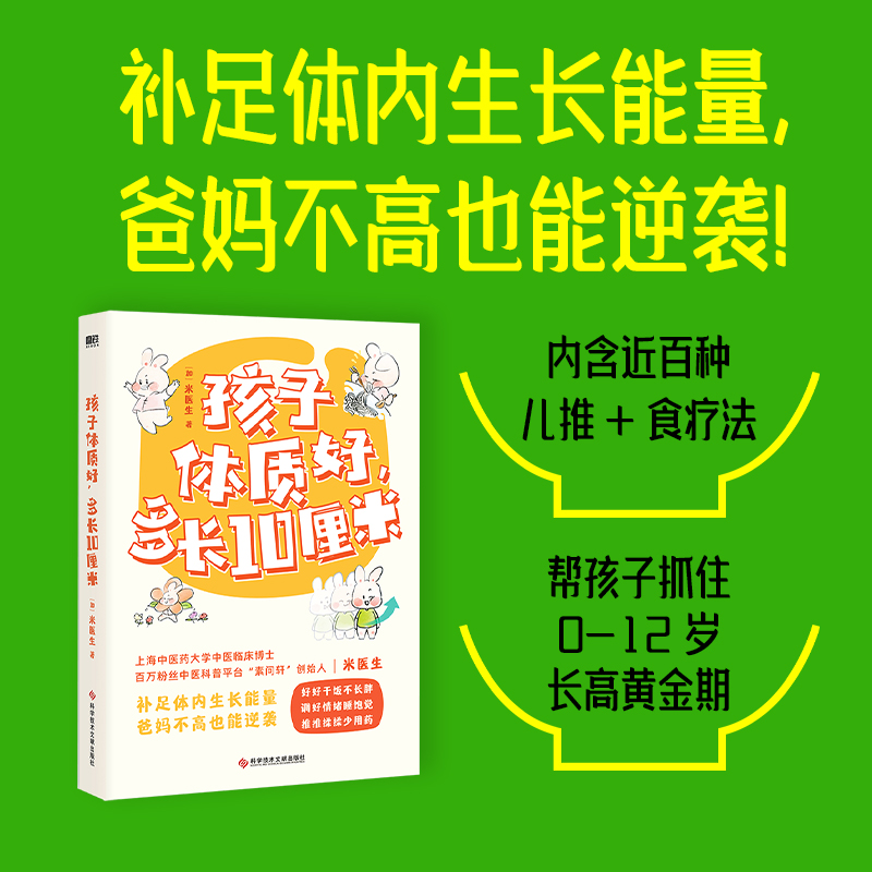 孩子体质好 多长10厘米 米医生著 补足儿童生长营养饮食体质调理生活习惯0-12岁长高黄金期中医食疗小儿推拿增高 磨铁图书正版书籍