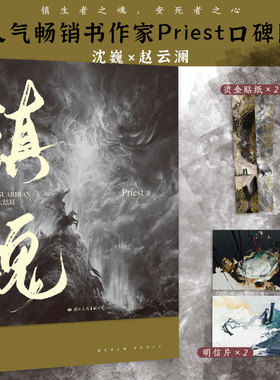 镇魂2大结局小说 Priest作品 p大默读烈火浇愁脱轨无公害无污染后青春文学畅销小说实体书 磨铁图书 正版书籍