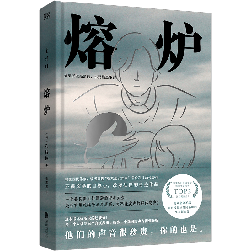 【2024新版 原著小说】熔炉 十周年纪念 孔枝泳 孔刘主演同名电影李现朴赞郁张嘉佳推荐 简体中文 文学韩国小说磨铁图书正版书籍
