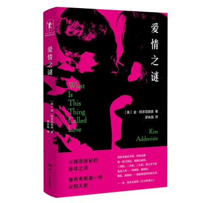 爱情之谜 (美)金·阿多尼兹奥 著 梁余晶 译 全书共54首诗 从身体与爱出发 在主题 风格上逐渐变得复杂越来越多变 励志诗集