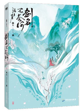 【印签版可选】剑名不奈何 淮上小说 破云吞海后畅销实体书新书青春文学 磨铁图书 正版书籍洄天古言言情