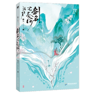 【印签版可选】剑名不奈何 淮上小说 破云吞海后畅销实体书新书青春文学 磨铁图书 正版书籍洄天古言言情