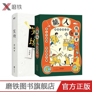 冯骥才 李诞 有犀利更有温柔青春文学文艺幽默励志 能人全面呈现天津卫近百位奇人异士 磨铁图书 笑场 生活风貌和传奇人生 能人