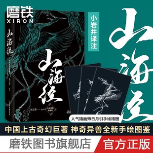 小岩井译注孩子读得懂 山海经正版 原著小学生儿童版 彩绘版 山海经全译插图典藏版 图解原版 青少年课外书籍画集绘本 赠神兽明信片