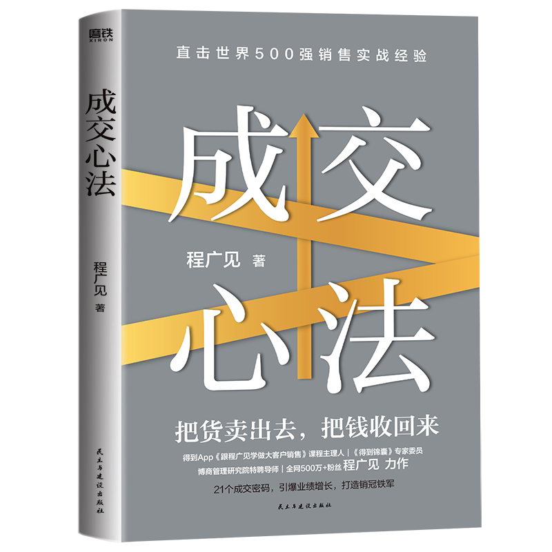 成交心法 把货卖出去 把钱收回来 得到课程主理人《得到锦囊》专家委员 博商研究院导师全网500万+粉丝 程广见 力作 磨铁图书