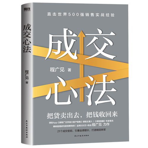 成交心法 把货卖出去 把钱收回来 得到课程主理人《得到锦囊》专家委员 博商研究院导师全网500万+粉丝 程广见 力作 磨铁图书