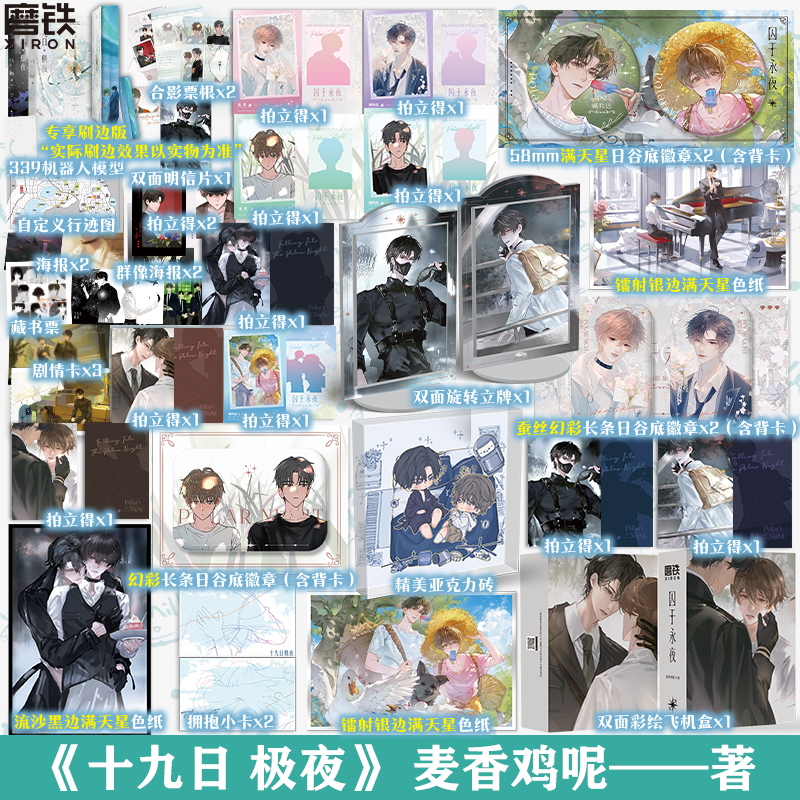 【刷边版可选】十九日极夜 全2册 囚于永夜实体书小说 麦香鸡呢 青春文学畅销言情 磨铁图书正版