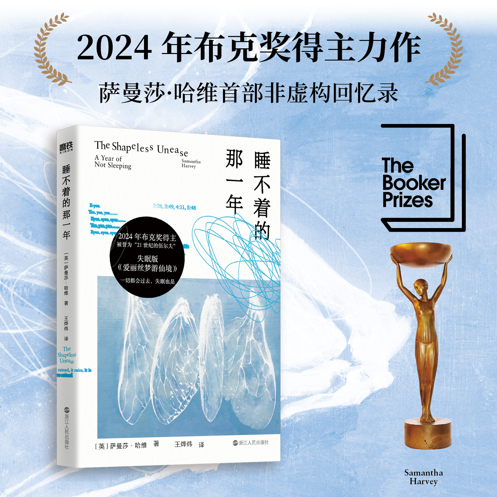 睡不着的那一年 小说 2024年布克奖得主 萨曼莎·哈维 首部非虚构回忆录 中文 集沉浸式独白微型小说 宣泄性诗歌一体 磨铁图书正版
