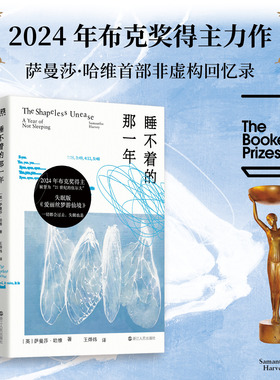 睡不着的那一年 小说 2024年布克奖得主 萨曼莎·哈维 首部非虚构回忆录 中文 集沉浸式独白微型小说 宣泄性诗歌一体 磨铁图书正版