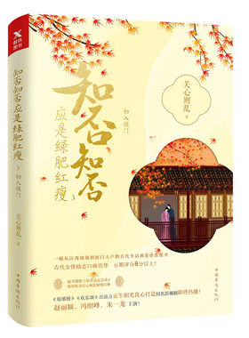 【磨铁图书】知否知否应是绿肥红瘦.3典藏纪念版关心则乱著 海棠依旧 庶女明兰传 赵丽颖冯绍峰主演磨铁图书 正版书籍